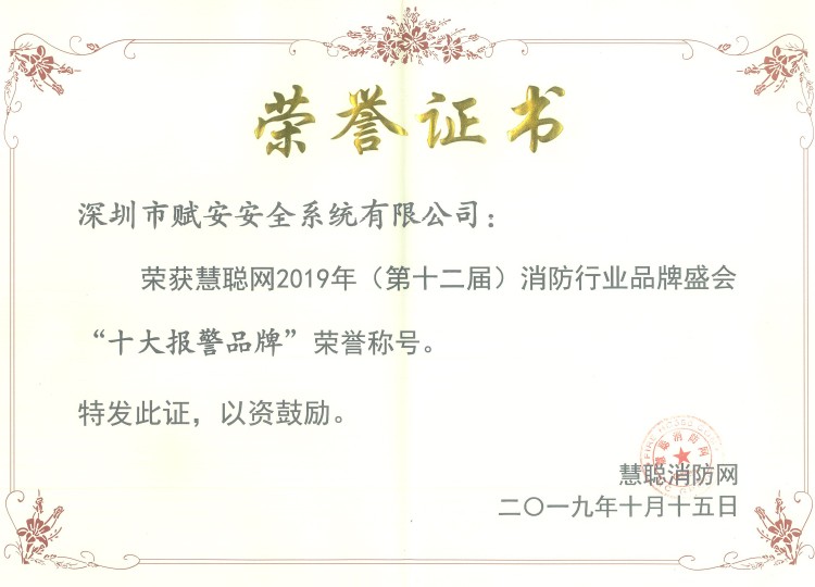 2019年十大報(bào)警品牌